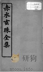 赤水玄珠全集、医案、医旨绪余  卷7-8（ PDF版）