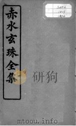 赤水玄珠全集、医案、医旨绪余  卷9-10（ PDF版）
