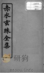 赤水玄珠全集、医案、医旨绪余  卷11-13（ PDF版）