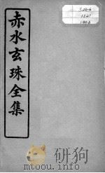 赤水玄珠全集、医案、医旨绪余 卷14-15 PDF电子版封面 (明)孙一奎撰