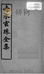 赤水玄珠全集、医案、医旨绪余  卷16-18（ PDF版）