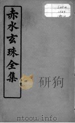 赤水玄珠全集、医案、医旨绪余  卷19-20（ PDF版）
