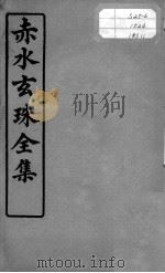 赤水玄珠全集、医案、医旨绪余  卷21-23（ PDF版）