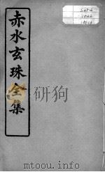 赤水玄珠全集、医案、医旨绪余  卷27-28（ PDF版）