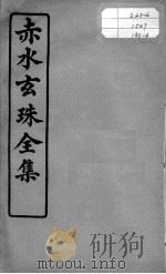 赤水玄珠全集、医案、医旨绪余  卷29-30（ PDF版）