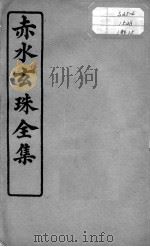 赤水玄珠全集、医案、医旨绪余（ PDF版）