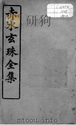 赤水玄珠全集、医案、医旨绪余（ PDF版）