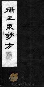 摄生众妙方（ PDF版）