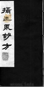 摄生众妙方  卷3-5（ PDF版）