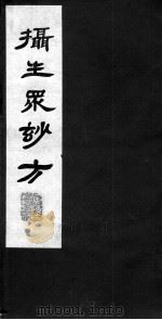 摄生众妙方  卷7-8（ PDF版）