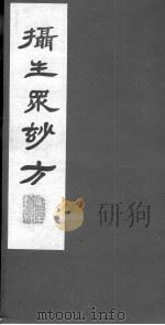 摄生众妙方  卷9-10（ PDF版）
