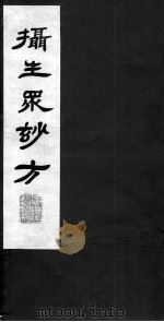 摄生众妙方  卷11（ PDF版）