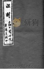 祖剂(附云起堂诊籍) PDF电子版封面 (明)施?编篡