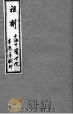 祖剂（附云起堂诊籍）  卷1（ PDF版）