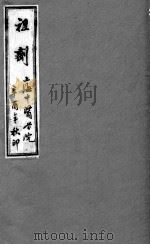 祖剂(附云起堂诊籍) 卷2 PDF电子版封面 (明)施?编篡