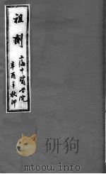 祖剂（附云起堂诊籍）  卷3（ PDF版）