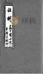 祖剂(附云起堂诊籍) 卷4 PDF电子版封面 (明)施?编篡