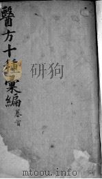医方十种汇编（ PDF版）