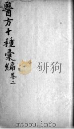 医方十种汇编  卷2（ PDF版）