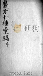 医方十种汇编  卷3（ PDF版）