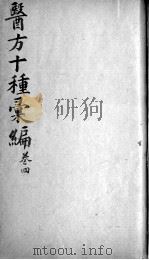 医方十种汇编  卷4（ PDF版）
