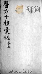 医方十种汇编  卷5（ PDF版）
