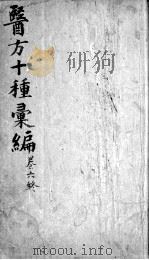 医方十种汇编  卷6（ PDF版）