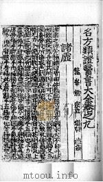 名方类证医书大全  卷9-11（ PDF版）
