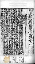 名方类证医书大全  卷12-14（ PDF版）