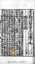 名方类证医书大全  卷19-21（ PDF版）