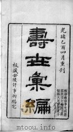 寿世汇编（ PDF版）