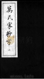万氏家抄方  2（ PDF版）