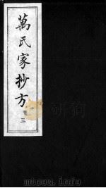 万氏家抄方  3（ PDF版）