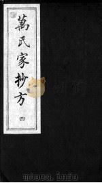 万氏家抄方  4（ PDF版）