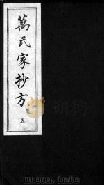 万氏家抄方  5（ PDF版）