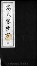 万氏家抄方  6（ PDF版）