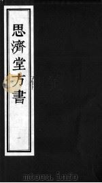 思济堂方书（ PDF版）