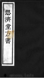 思济堂方书  2（ PDF版）