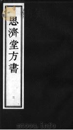 思济堂方书  3（ PDF版）