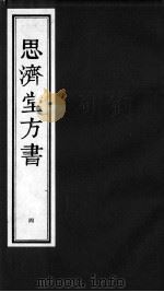 思济堂方书  4（ PDF版）