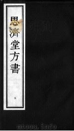 思济堂方书 5 PDF电子版封面 (清)贾邦秀编撰