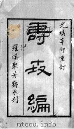 寿世编（ PDF版）