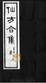 仙方合集 PDF电子版封面 (清)唐千顷撰
