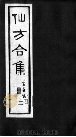 仙方合集  2（ PDF版）