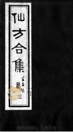 仙方合集  3（ PDF版）