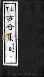 仙方合集 4 PDF电子版封面 (清)唐千顷撰