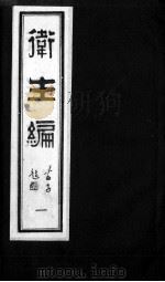 卫生编（ PDF版）