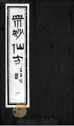 众妙仙方（ PDF版）