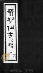 众妙仙方  2（ PDF版）