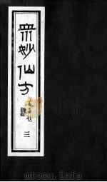 众妙仙方  3（ PDF版）